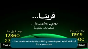تردد قناة ثمانية الدوري السعودي 2025 على النايل سات والعرب سات.. اضبطه الآن مجاناً